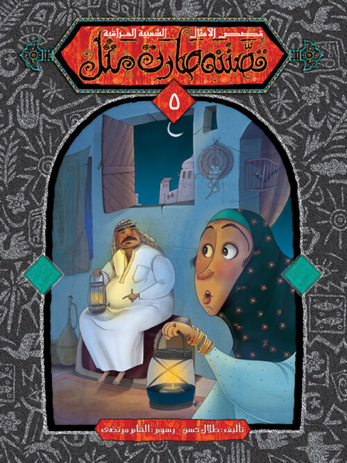 قصتنه صارت مثل / الأمثال الشعبية العراقية extra image $4