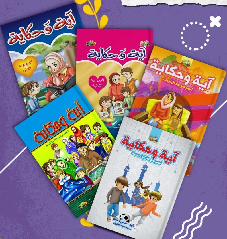 آية وحكاية extra image $1