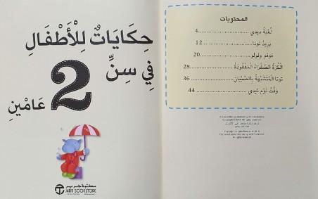 حكايات الأطفال في سن عامين extra image $1