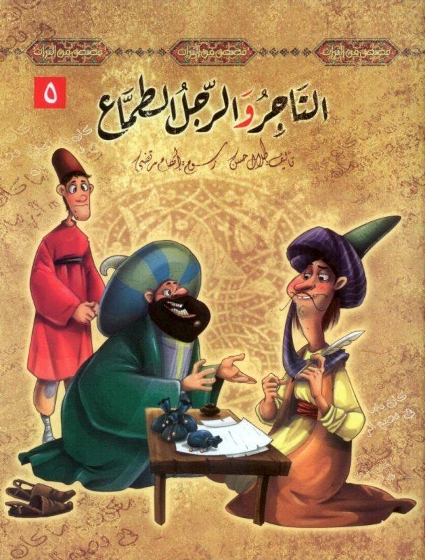 5سلسلة قصص من التراث