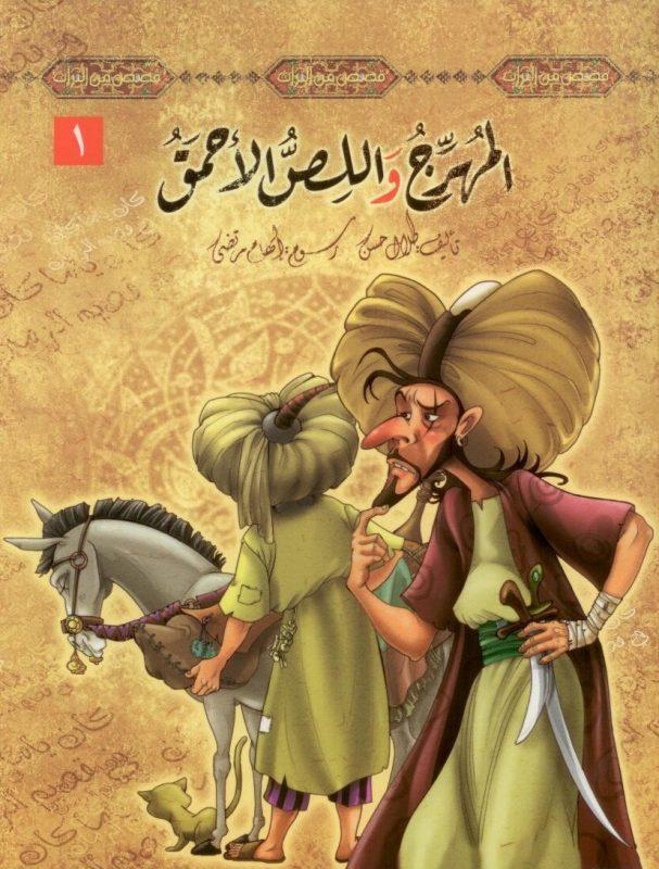 سلسلة قصص من التراث 1