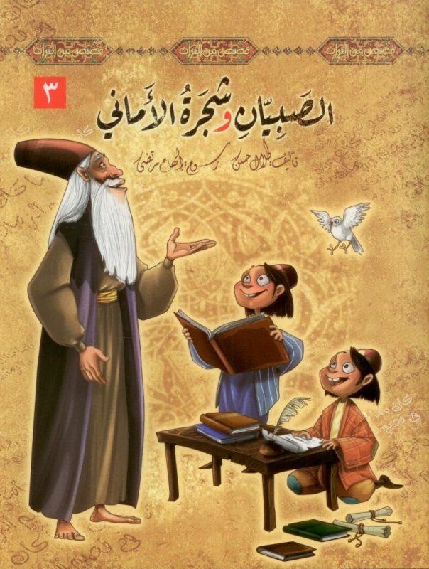 سلسلة قصص من التراث 3