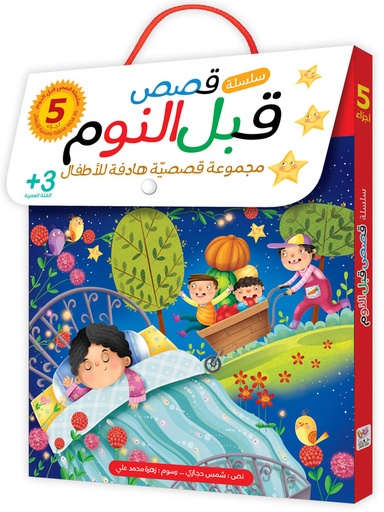 سلسلة قصص قبل النوم extra image $1