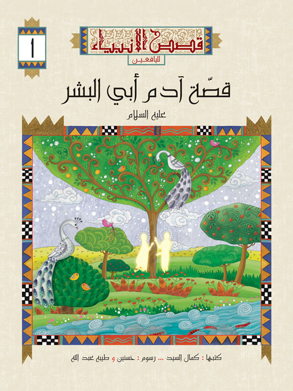 سلسلة قصص الأنبياء لليافعين extra image $1