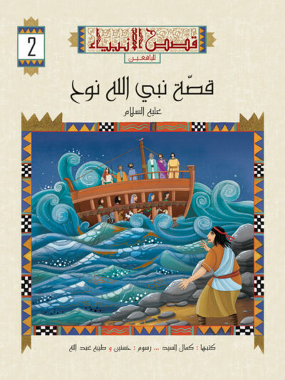 سلسلة قصص الأنبياء لليافعين extra image $2