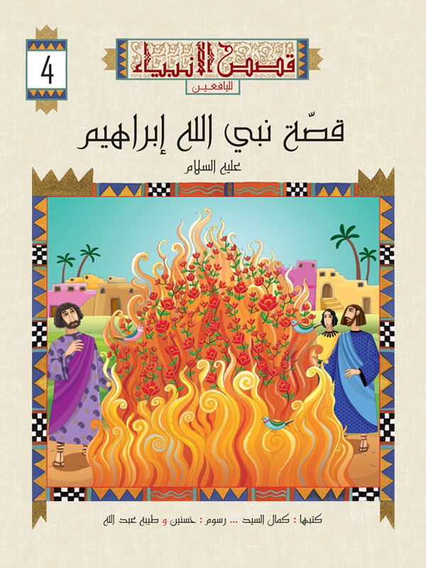 سلسلة قصص الأنبياء لليافعين extra image $3