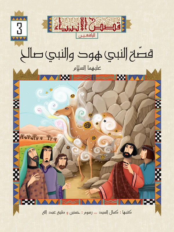 سلسلة قصص الأنبياء لليافعين extra image $4