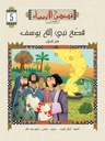 سلسلة قصص الأنبياء لليافعين extra image $5