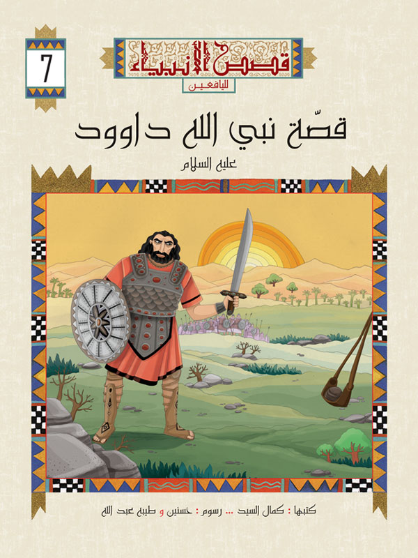 سلسلة قصص الأنبياء لليافعين extra image $7