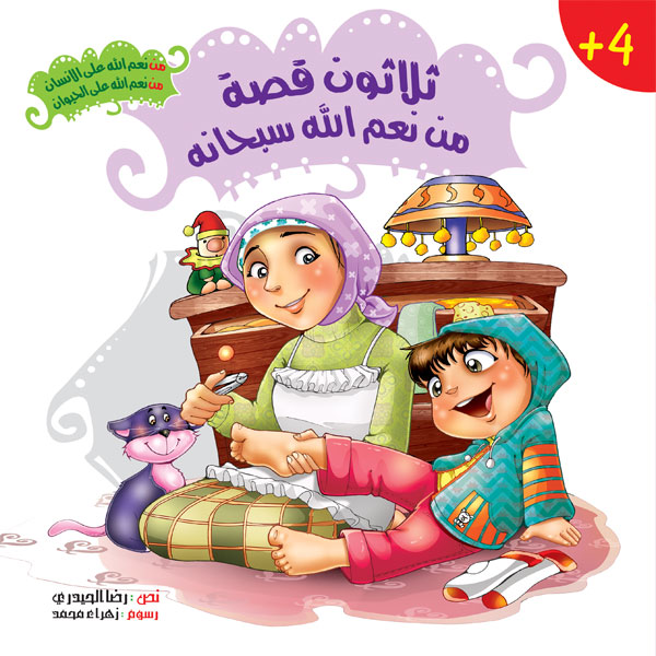 سلسلة 30 قصة هادفة من نعم الله سبحانه extra image $1