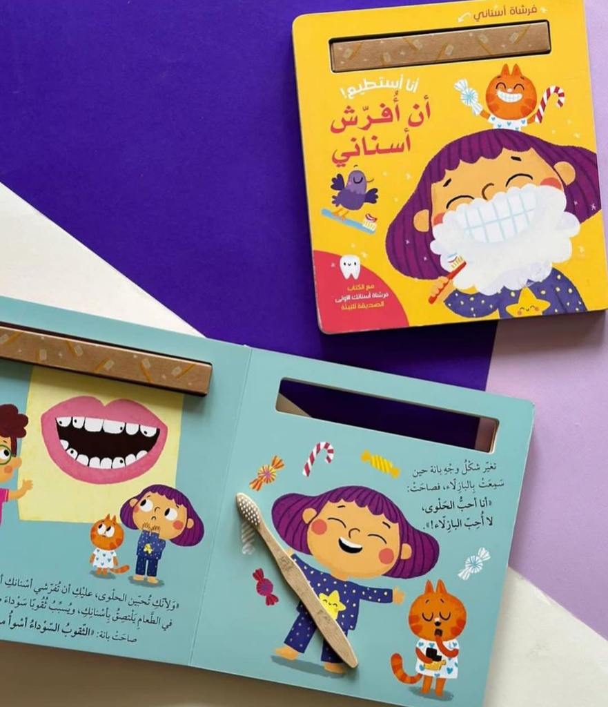 أنا أستطيع! أن أفرّش أسناني extra image $2