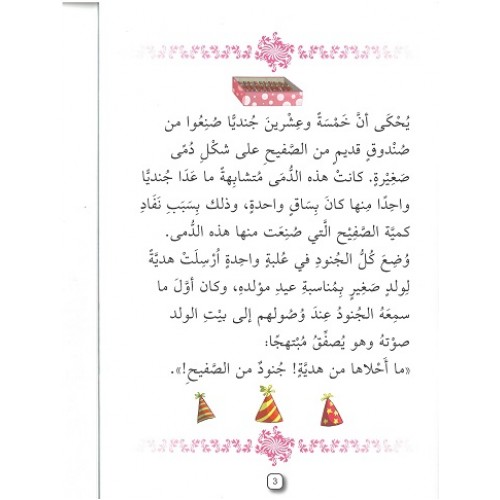 سلسلة مستويات القراءة العربية (المستوى الخامس 6 قصص ) extra image $1