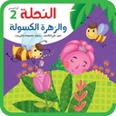 سلسلة أقرأ قصصي extra image $8