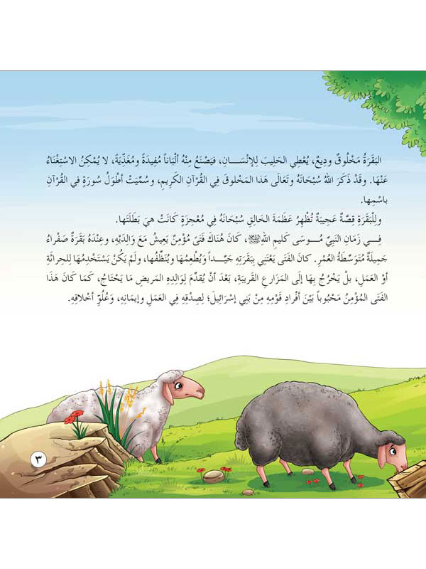 سلسلة قصص الحيوانات في القرآن الكريم extra image $2