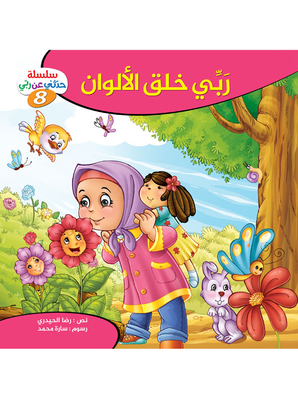 سلسلة حدثني عن ربي extra image $8