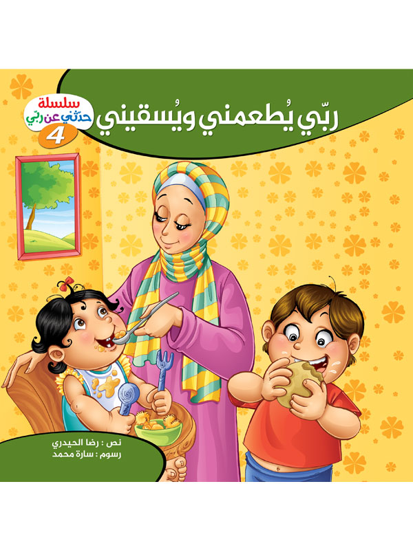 سلسلة حدثني عن ربي extra image $12