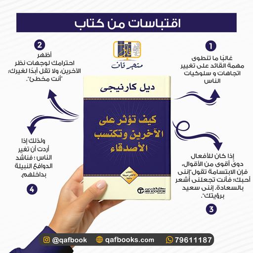 كيف تؤثر على الآخرين وتكتسب الأصدقاء extra image $1