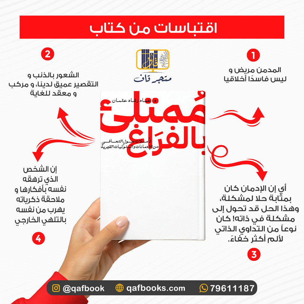 ممتلئ بالفراغ: تأملات حول التعافي من الإدمانات والسلوكيات القهرية extra image $1