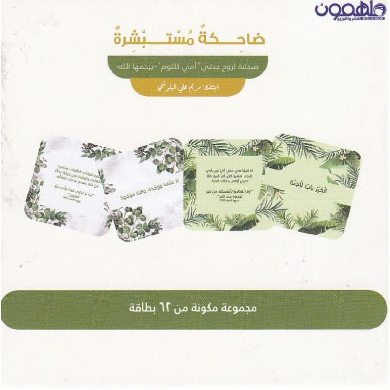 ‎كروت ضاحكة مستبشرة‎ extra image $1