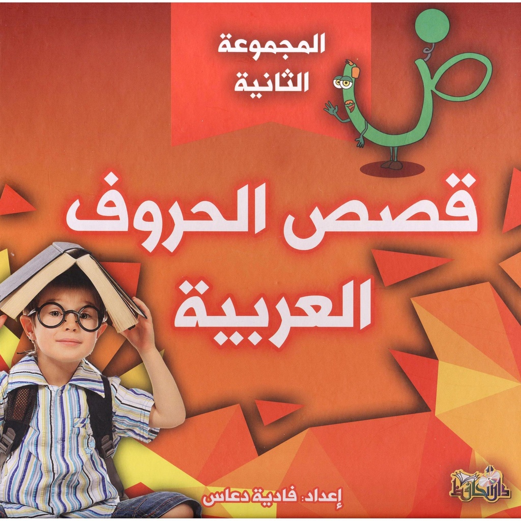 قصص الحروف العربية الجزء الأول + الجزء الثاني extra image $1