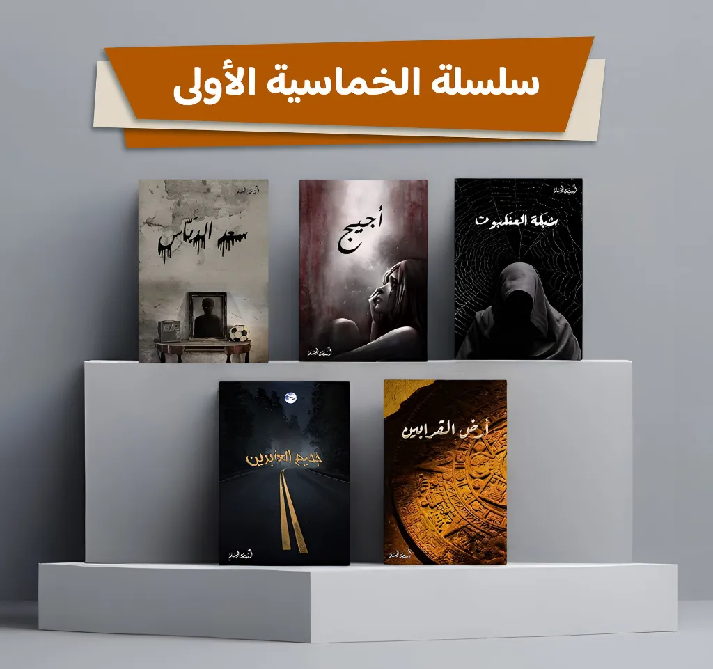 الخماسية الأولى.webp