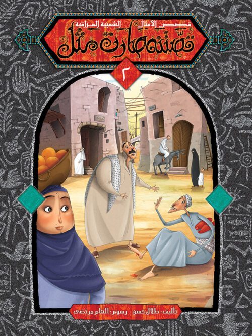 قصتنه صارت مثل / الأمثال الشعبية العراقية extra image $1