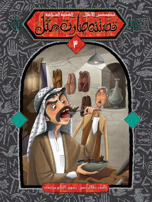 قصتنه صارت مثل / الأمثال الشعبية العراقية extra image $2