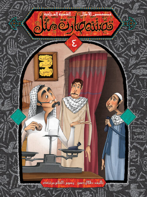 قصتنه صارت مثل / الأمثال الشعبية العراقية extra image $3