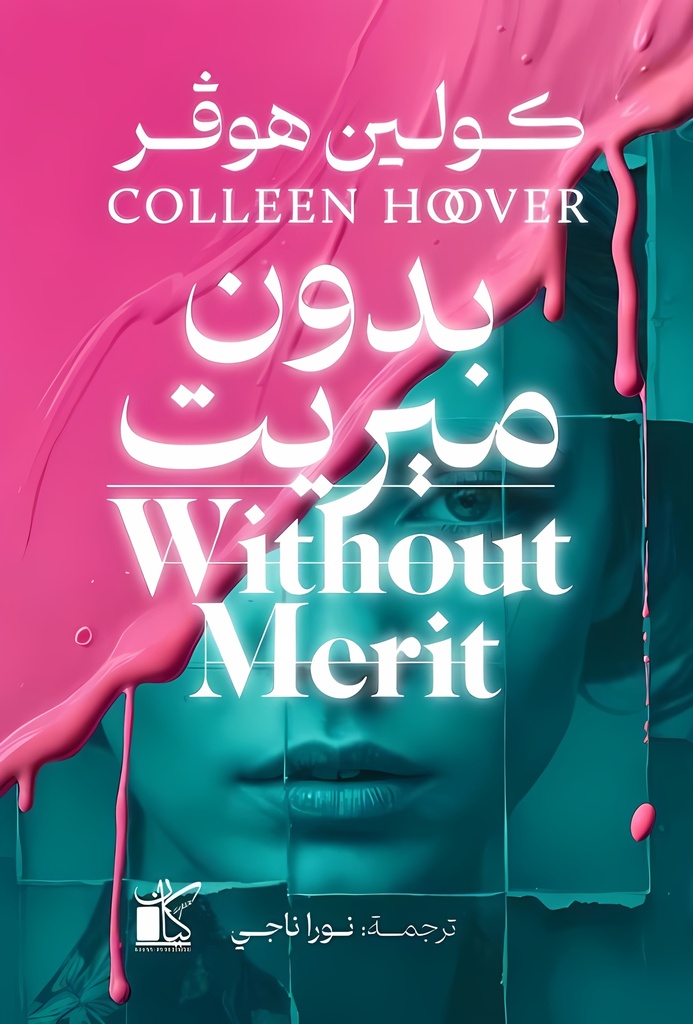 [9789778202229] بدون ميريت