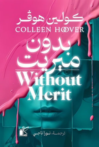 [9789778202229] بدون ميريت