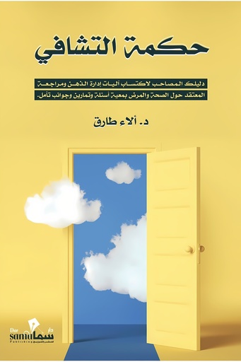 [9683658854525] حكمة التشافي