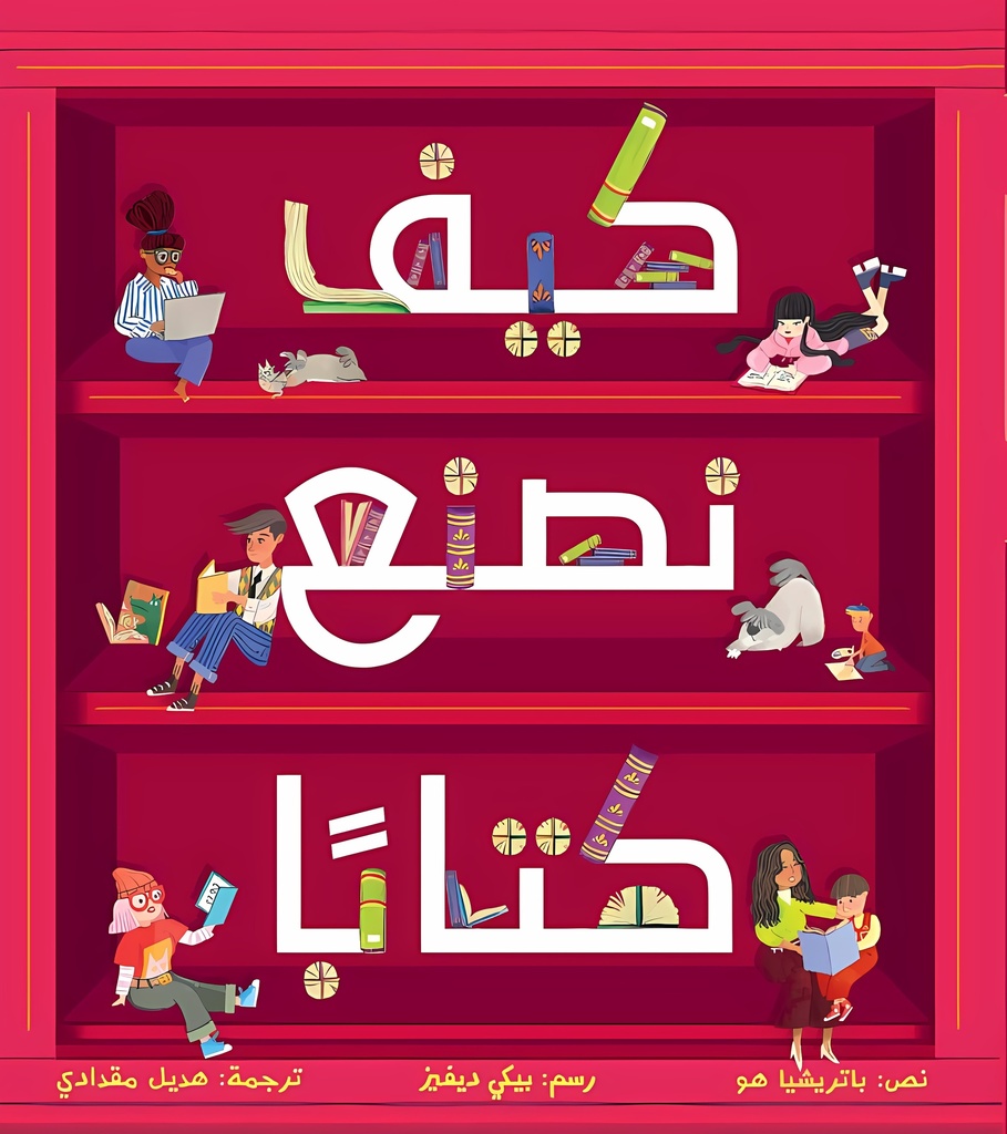 [9789923831069] كيف نصنع كتابا