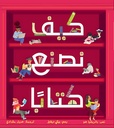 كيف نصنع كتابا