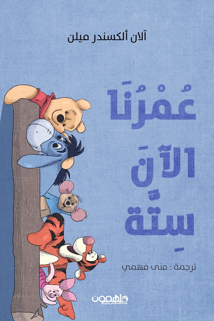 [9789922799605] عمرنا الآن ستة