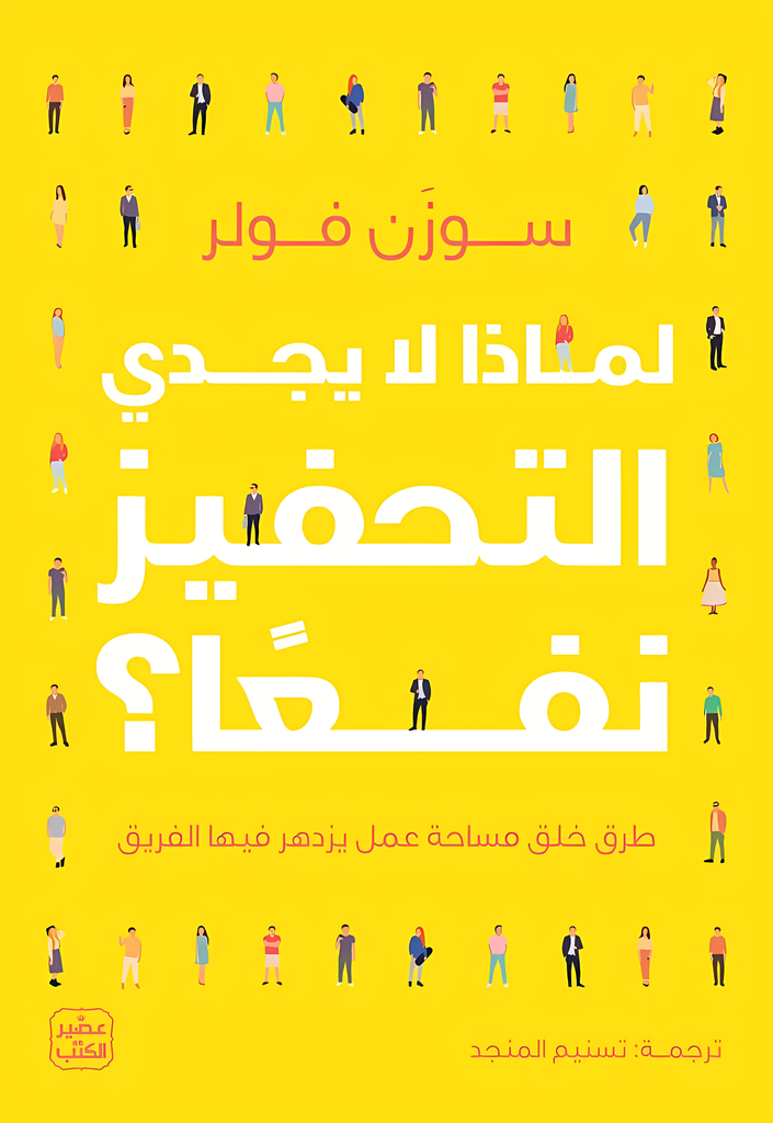 [9789779924786] لماذا لا يجدي التحفيز نفعا؟