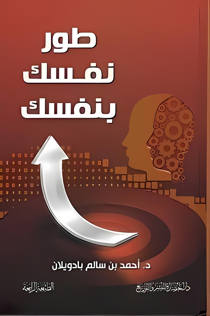 [9786035065122] طور نفسك بنفسك