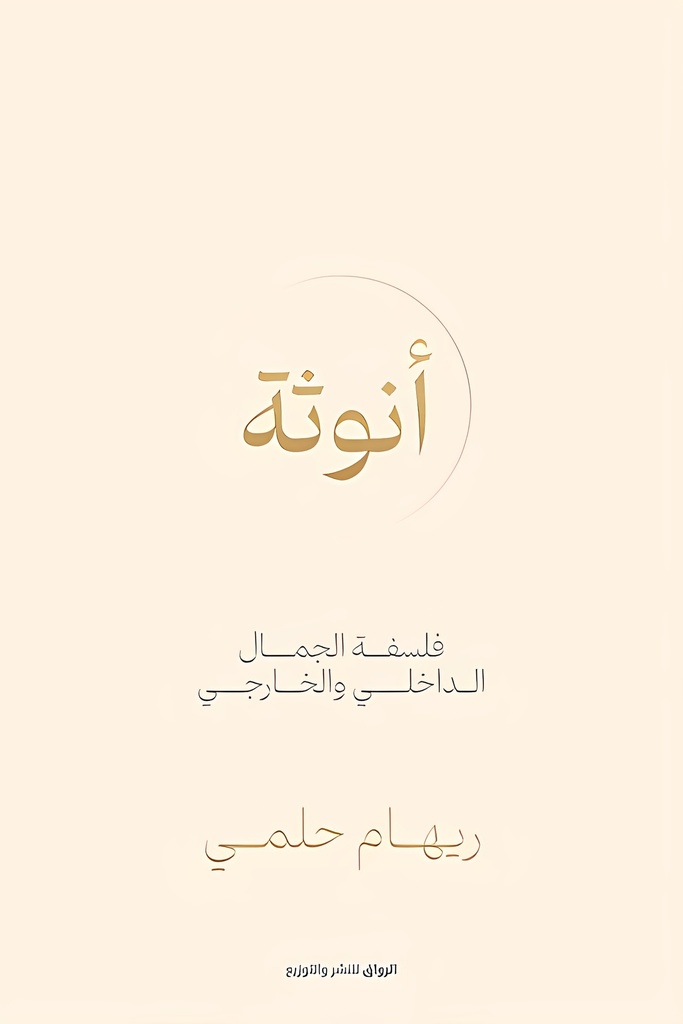 [9789778242782] أنوثة