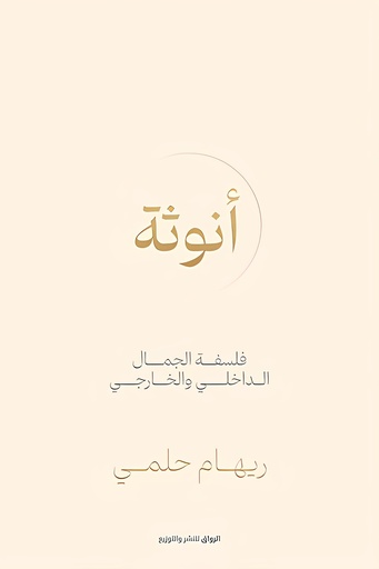 [9789778242782] أنوثة