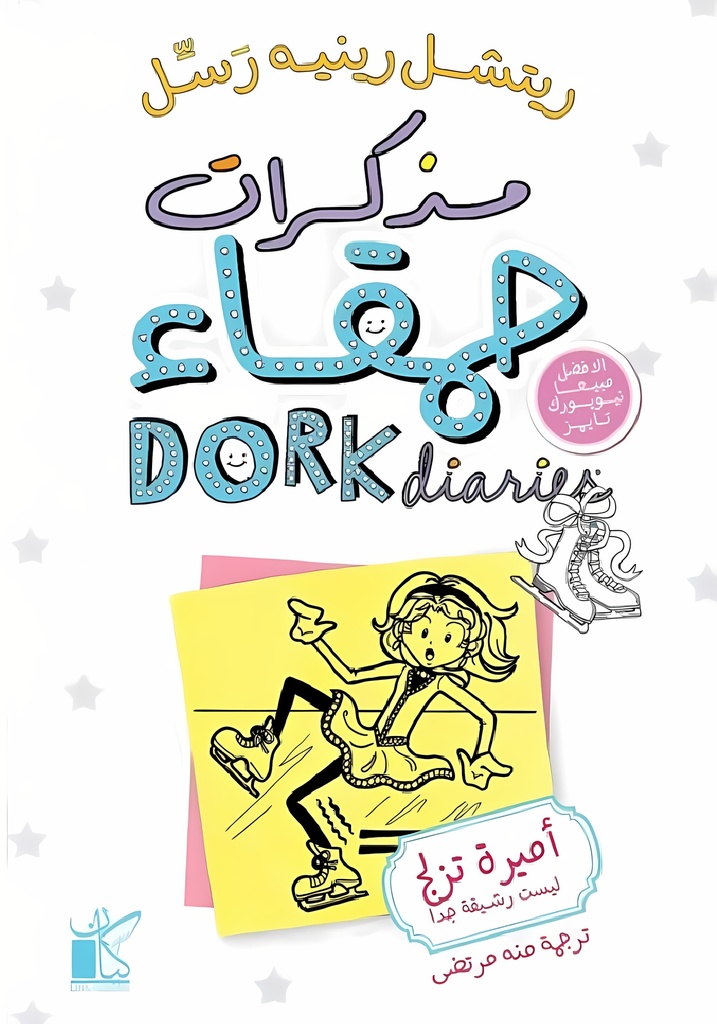 [9789778201468] مذكرات حمقاء: أميرة تزلج ليست رشيقة جدا