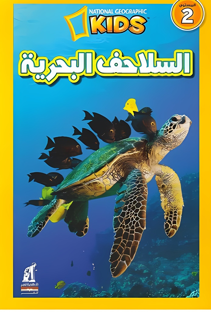 [6221133348942] اقرأ مع ناشيونال جيوجرافيك المستوى 2: السلاحف البحرية
