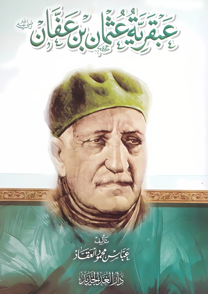 [9789773724993] عبقرية عثمان بن عفان 