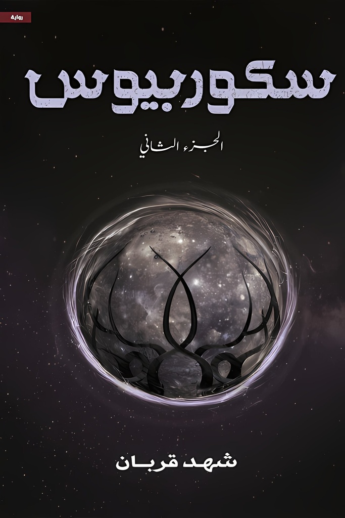 سكوربيوس الجزء الثاني