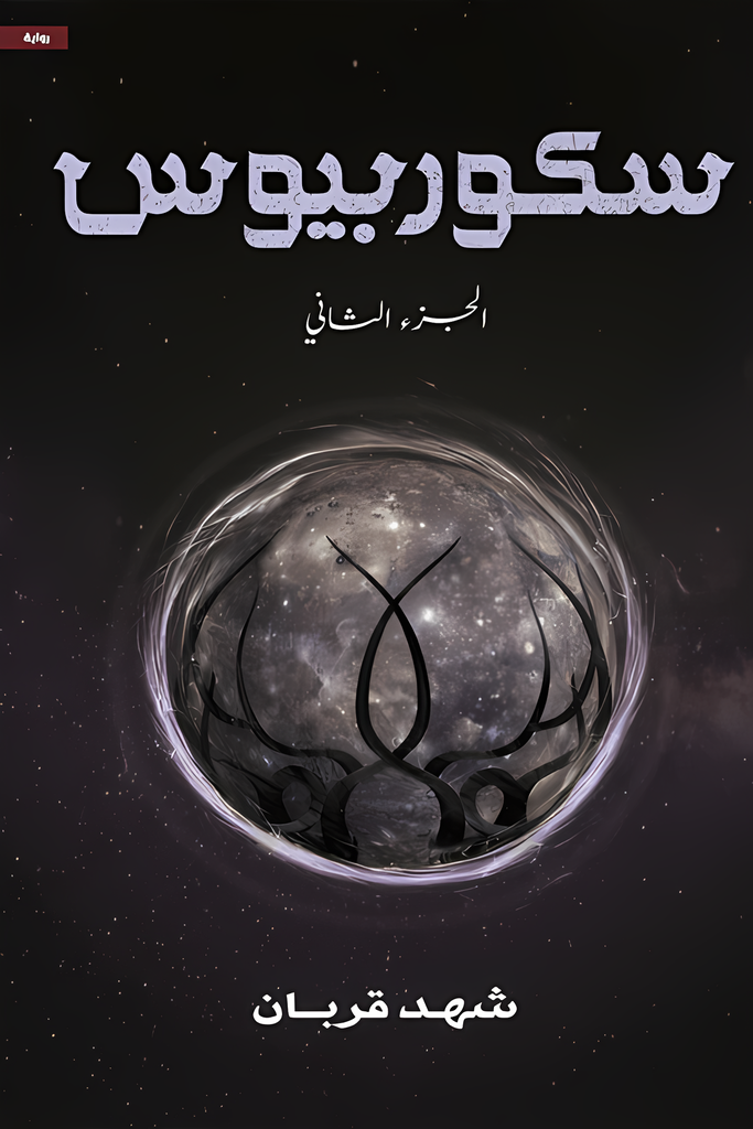 [9786038437308] سكوربيوس الجزء الثاني