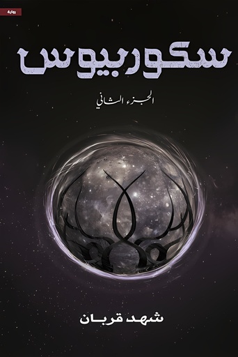 [9786038437308] سكوربيوس الجزء الثاني