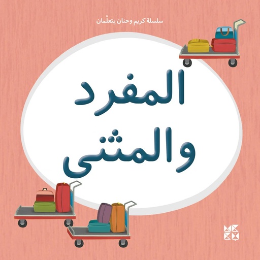 [9789927155390] سلسلة كريم وحنان يتعلمان: المفرد والمثنى