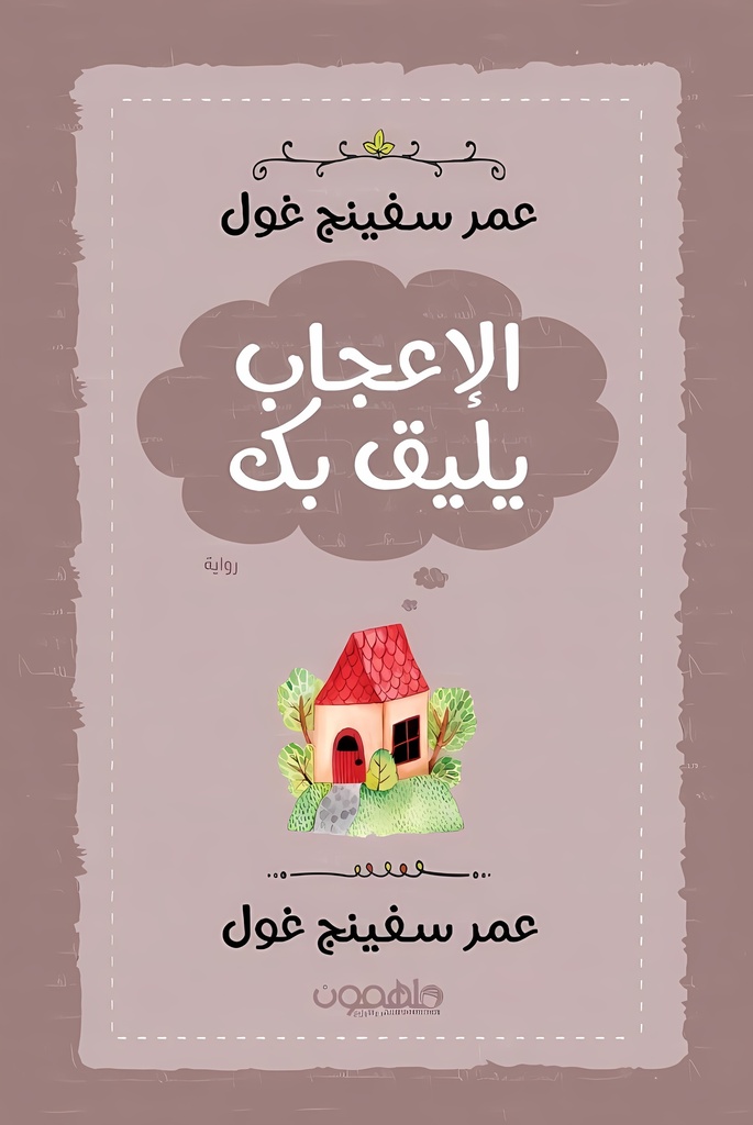 الإعجاب يليق بك