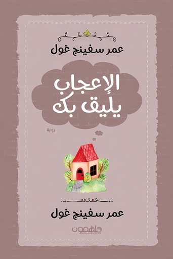 [9789948732457] الإعجاب يليق بك