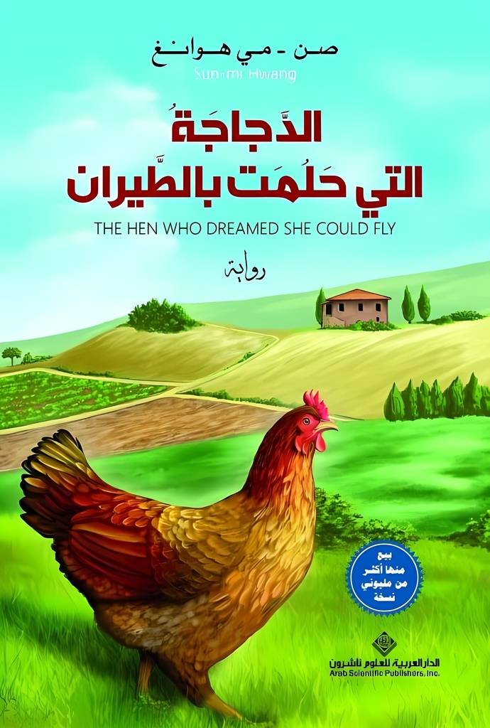 [9786140106215] الدجاجة التي حلمت بالطيران