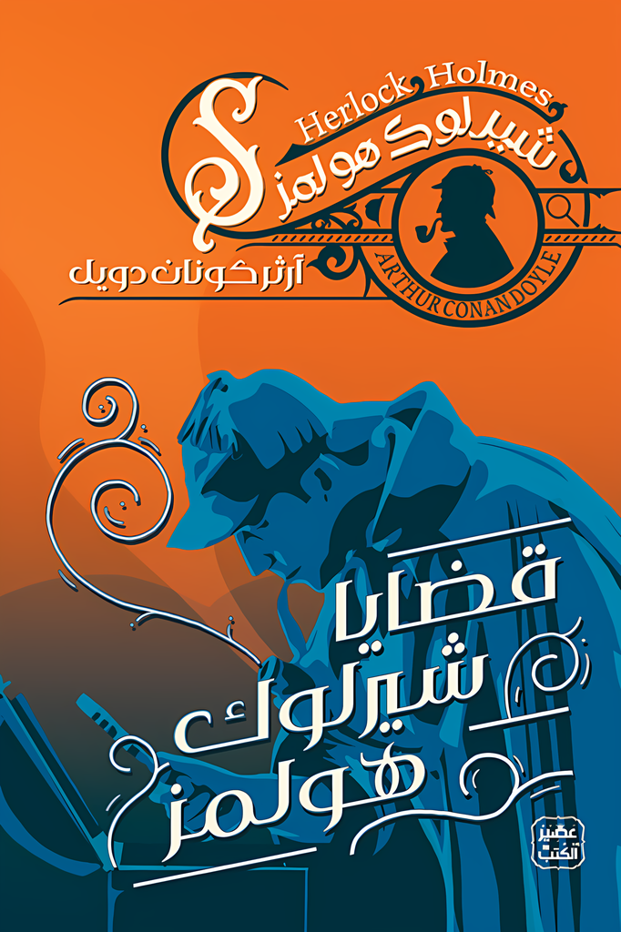 [9789778587661] قضايا شيرلوك هولمز ج7