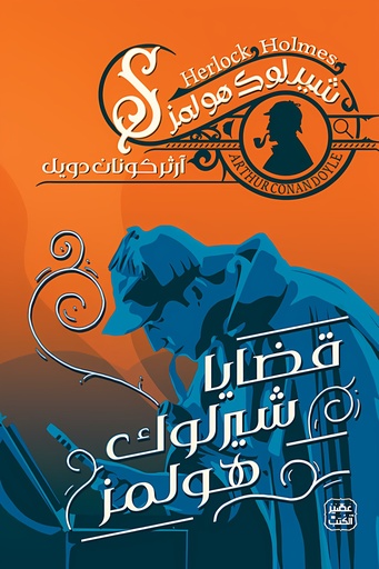 [9789778587661] قضايا شيرلوك هولمز ج7